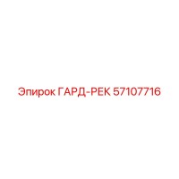 57107716 ГАРД-РЕК Epiroc
