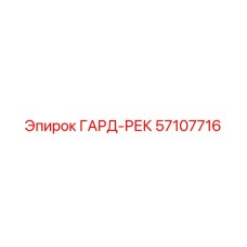 57107716 ГАРД-РЕК Epiroc