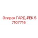 57107716 ГАРД-РЕК Epiroc