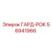 56941966 ГАРД-РОК Epiroc