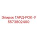 5573802400 ГАРД-РОК-У Epiroc
