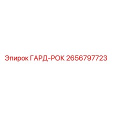 2656797723 ГАРД-РОК Epiroc