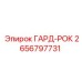 Оригинальная деталь 2656797731 ГАРД-РОК от Epiroc