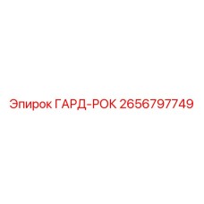 Электронный модуль 2656797749 ГАРД-РОК для систем Epiroc