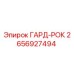 Оригинальная запчасть ГАРД-РОК 2656927494 Epiroc