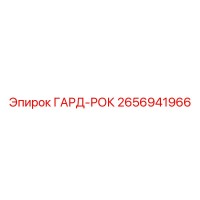 2656941966 ГАРД-РОК Epiroc