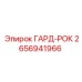Биметаллический ГАРД-РОК 2656941966 для буровых Epiroc