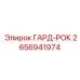 Коррозионностойкий ГАРД-РОК 2656941974 Epiroc
