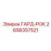2658357521 ГАРД-РОК Epiroc