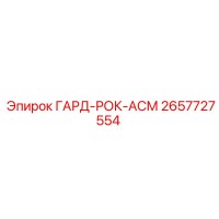 2657727554 ГАРД-РОК-АСМ Epiroc
