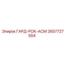 2657727554 ГАРД-РОК-АСМ Epiroc
