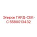 5580013432 ГАРД-СЕК-С Эпирок