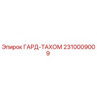 2310009009 ГАРД-ТАХОМ Epiroc