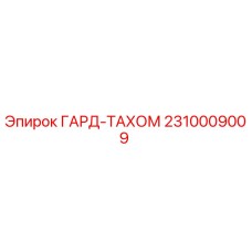 2310009009 ГАРД-ТАХОМ Epiroc