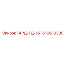 1619619300 ГАРД-ТД-16 Epiroc