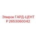 Гард-центр артикул 2653060042 производитель Epiroc