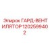 1202599402 ГАРД-ВЕНТИЛЯТОР Epiroc