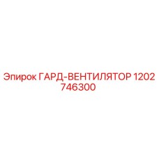 1202746300 ГАРД-ВЕНТИЛЯТОР Epiroc