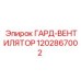 1202867002 ГАРД-ВЕНТИЛЯТОР Epiroc