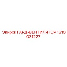 1310031227 ГАРД-ВЕНТИЛЯТОР Epiroc