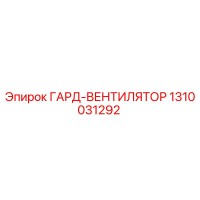 1310031292 ГАРД-ВЕНТИЛЯТОР Epiroc