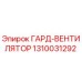 1310031292 ГАРД-ВЕНТИЛЯТОР Epiroc