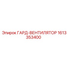 1613353400 ГАРД-ВЕНТИЛЯТОР Epiroc