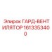 1613353400 ГАРД-ВЕНТИЛЯТОР Epiroc
