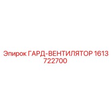 1613722700 ГАРД-ВЕНТИЛЯТОР Epiroc