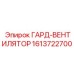 1613722700 ГАРД-ВЕНТИЛЯТОР Epiroc