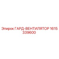 1615339600 ГАРД-ВЕНТИЛЯТОР Epiroc