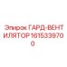1615339700 ГАРД-ВЕНТИЛЯТОР Epiroc