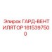 1615397500 ГАРД-ВЕНТИЛЯТОР Epiroc