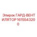 1615543200 ГАРД-ВЕНТИЛЯТОР Epiroc