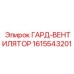 1615543201 ГАРД-ВЕНТИЛЯТОР Epiroc