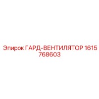 1615768603 ГАРД-ВЕНТИЛЯТОР Epiroc