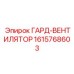 1615768603 ГАРД-ВЕНТИЛЯТОР Epiroc