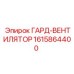 1615864400 ГАРД-ВЕНТИЛЯТОР Epiroc