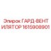 1615908901 ГАРД-ВЕНТИЛЯТОР Epiroc
