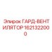 1621322000 ГАРД-ВЕНТИЛЯТОР Epiroc