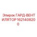 1621408200 ГАРД-ВЕНТИЛЯТОР Epiroc