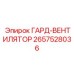 Кожух вентилятора артикул 2657528036 для систем охлаждения Epiroc