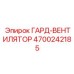4700242185 ГАРД-ВЕНТИЛЯТОР Epiroc