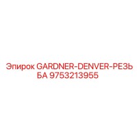 9753213955 GARDNER-DENVER-РЕЗЬБА | Epiroc