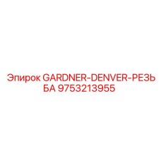 9753213955 GARDNER-DENVER-РЕЗЬБА | Epiroc
