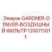 1310711011 GARDNER-DENVER-ВОЗДУШНЫЙ ФИЛЬТР | Epiroc