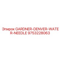 9753228063 GARDNER-DENVER-WATER-NEEDLE | Epiroc