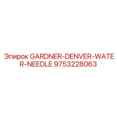9753228063 GARDNER-DENVER-WATER-NEEDLE | Epiroc