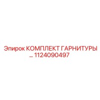 1124090497 КОМПЛЕКТ ГАРНИТУРЫ Epiroc