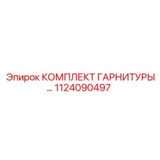 1124090497 КОМПЛЕКТ ГАРНИТУРЫ Epiroc